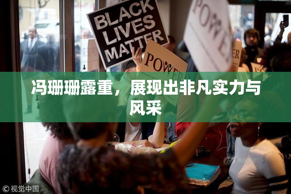 冯珊珊露重，展现出非凡实力与风采
