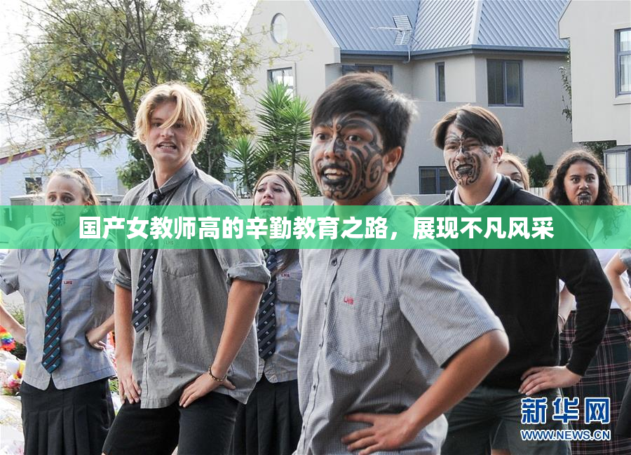 国产女教师高的辛勤教育之路，展现不凡风采