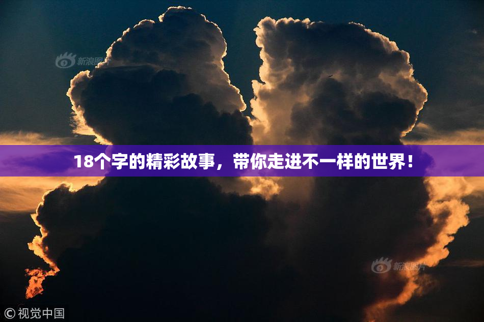 18个字的精彩故事，带你走进不一样的世界！