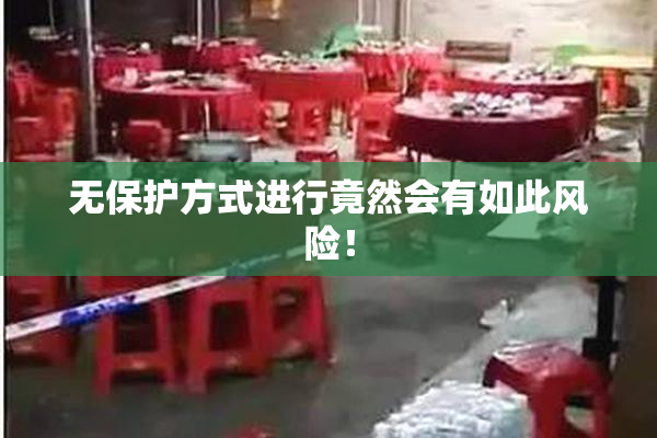无保护方式进行竟然会有如此风险！