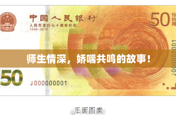师生情深，娇喘共鸣的故事！
