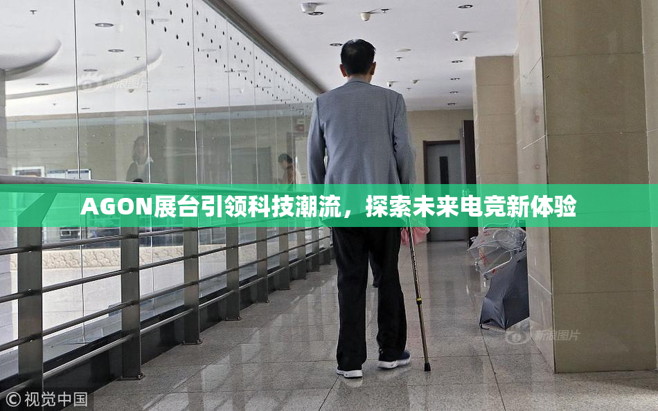 AGON展台引领科技潮流，探索未来电竞新体验