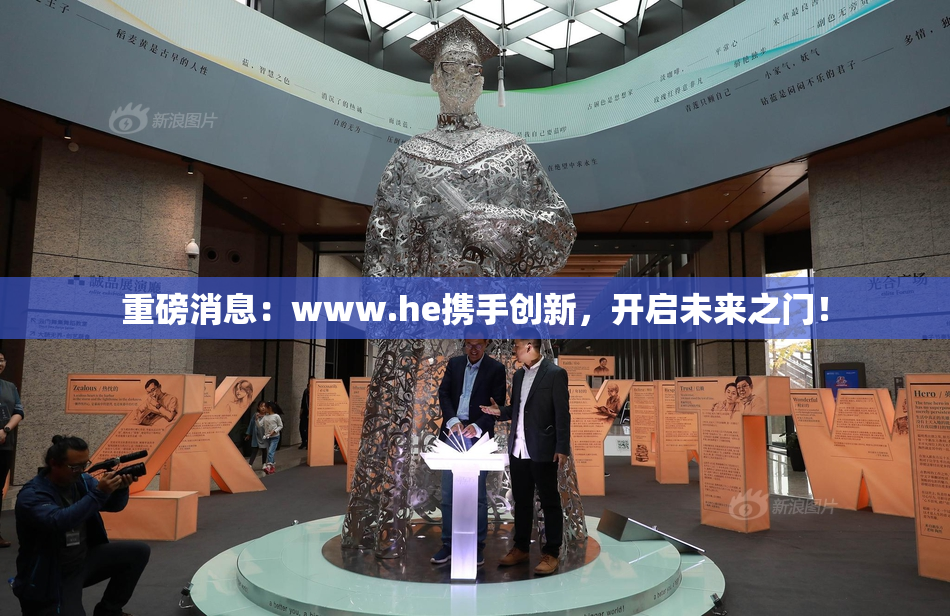 重磅消息：www.he携手创新，开启未来之门！