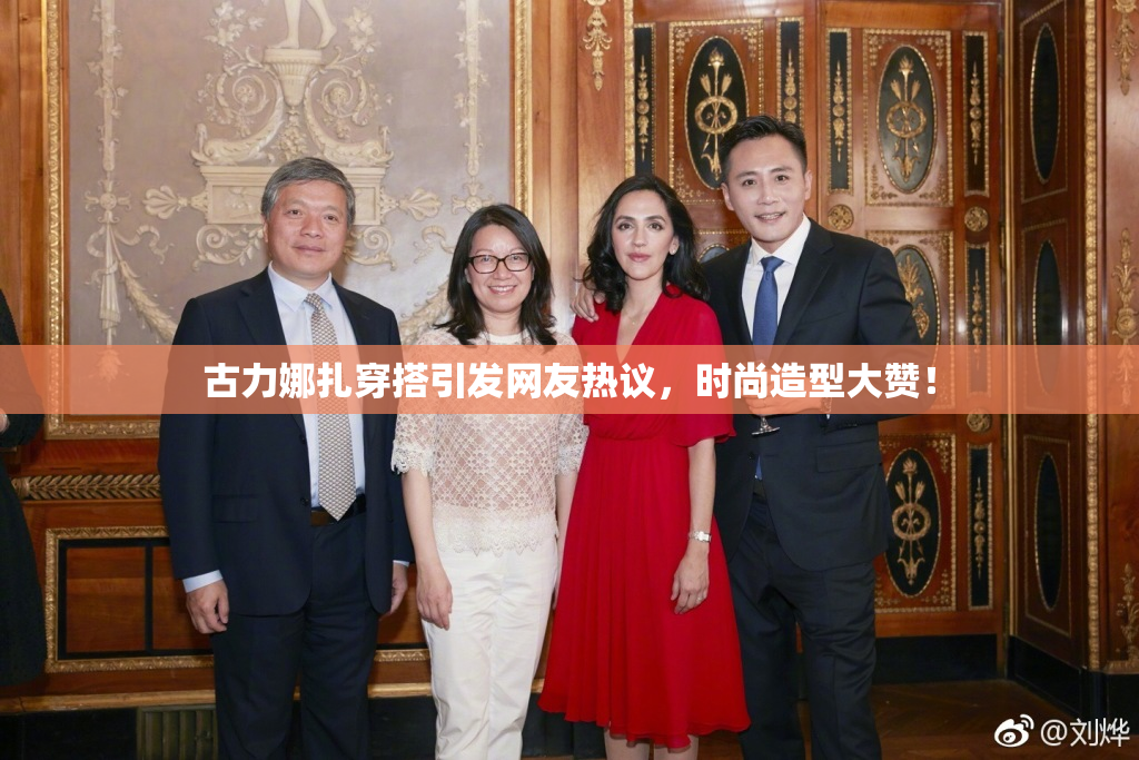 古力娜扎穿搭引发网友热议，时尚造型大赞！
