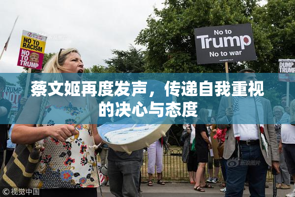 蔡文姬再度发声，传递自我重视的决心与态度
