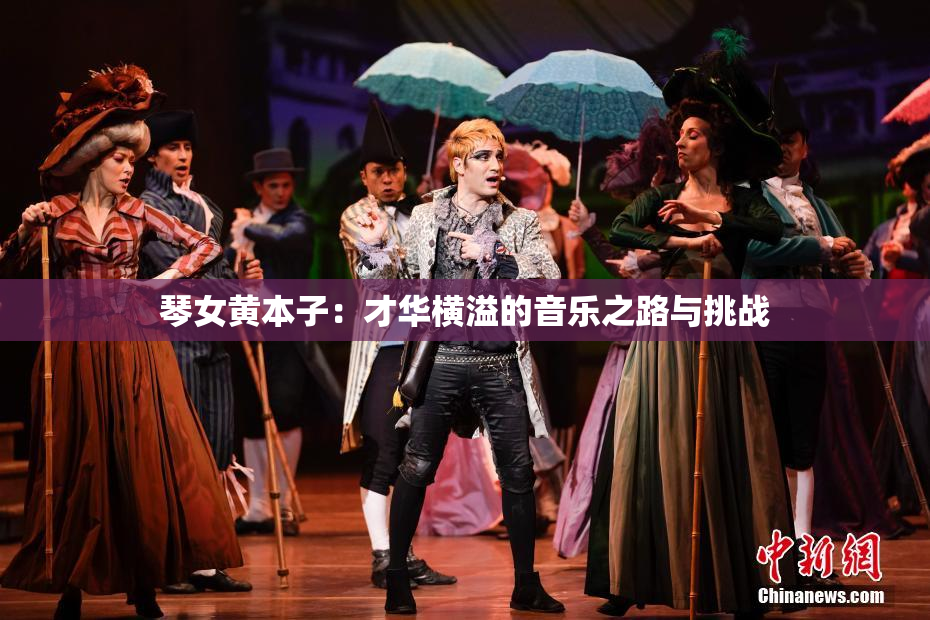 琴女黄本子：才华横溢的音乐之路与挑战