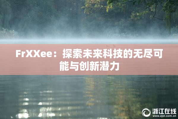 FrXXee：探索未来科技的无尽可能与创新潜力