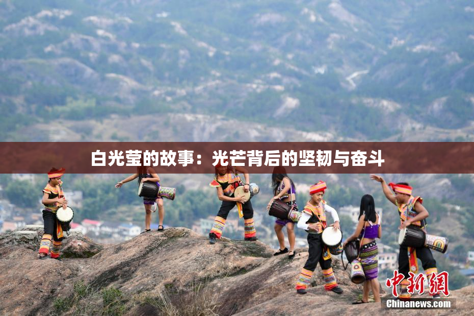 白光莹的故事：光芒背后的坚韧与奋斗