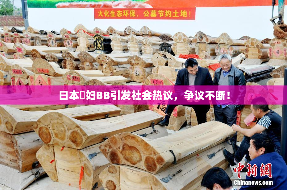 日本婬妇BB引发社会热议，争议不断！