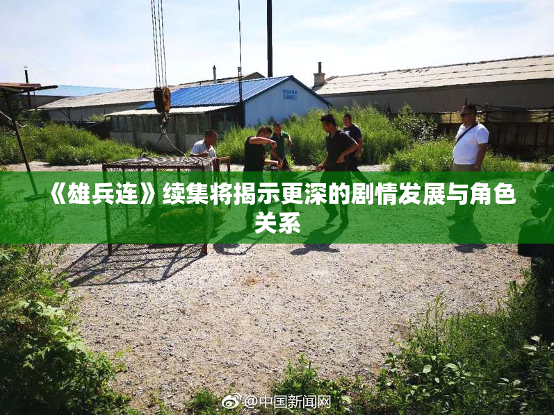 《雄兵连》续集将揭示更深的剧情发展与角色关系