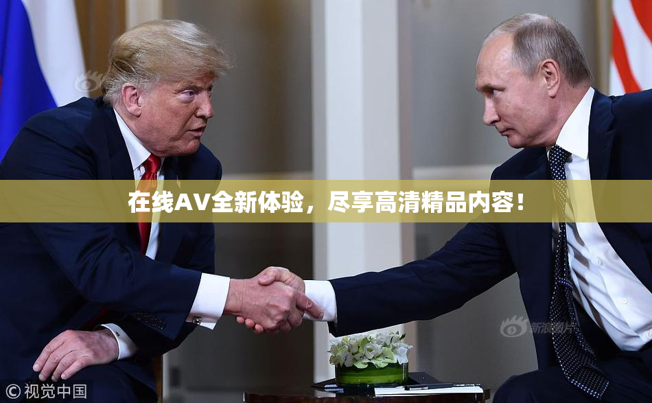 在线AV全新体验，尽享高清精品内容！