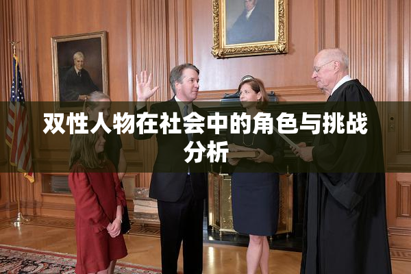 双性人物在社会中的角色与挑战分析