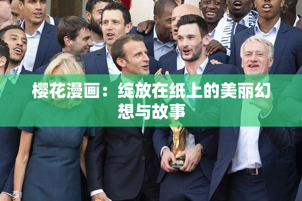 樱花漫画：绽放在纸上的美丽幻想与故事