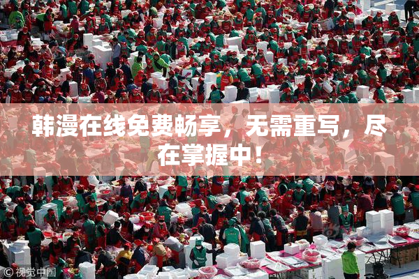 韩漫在线免费畅享，无需重写，尽在掌握中！