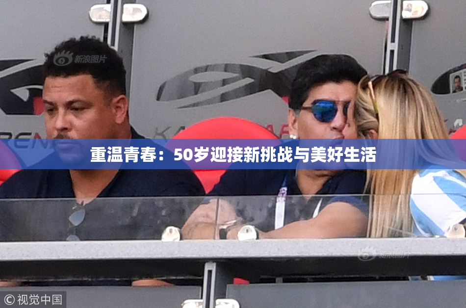 重温青春：50岁迎接新挑战与美好生活