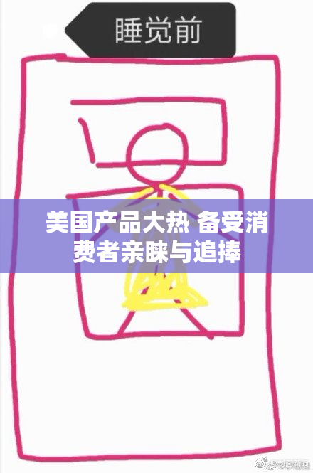 美国产品大热 备受消费者亲睐与追捧