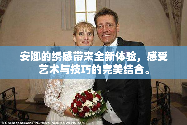 安娜的绣感带来全新体验，感受艺术与技巧的完美结合。