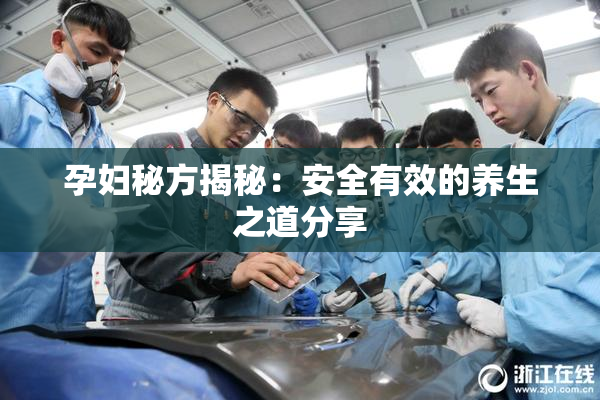 孕妇秘方揭秘：安全有效的养生之道分享