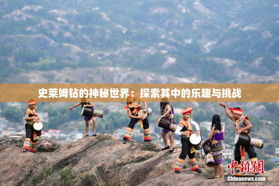 史莱姆钻的神秘世界：探索其中的乐趣与挑战
