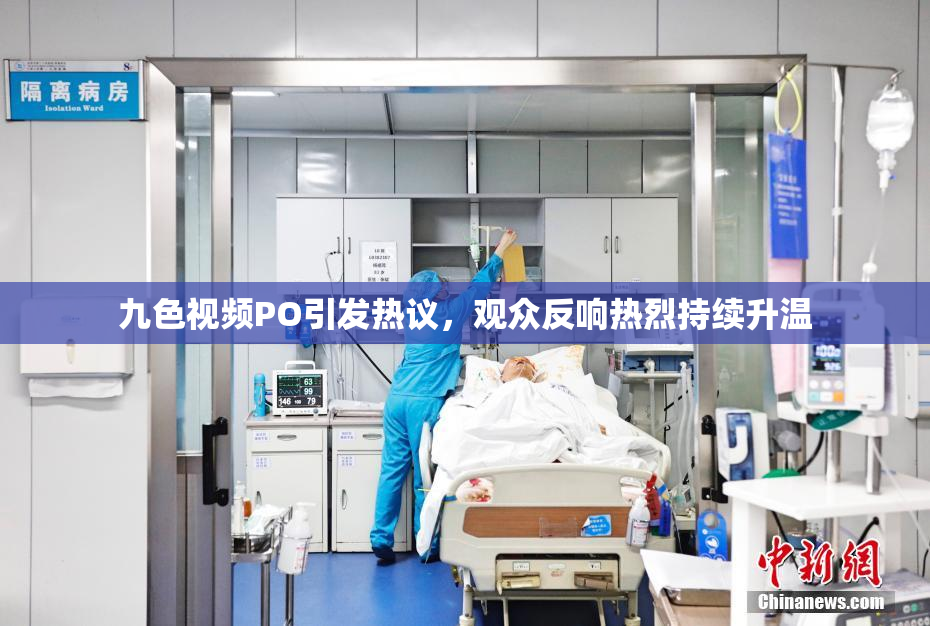 九色视频PO引发热议，观众反响热烈持续升温