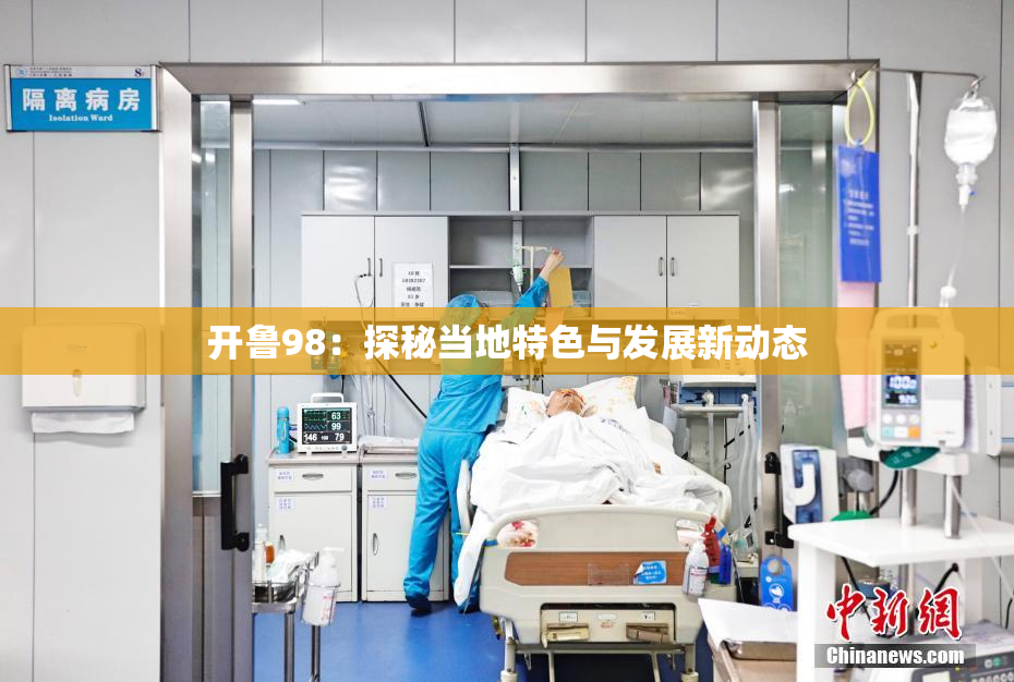 开鲁98：探秘当地特色与发展新动态