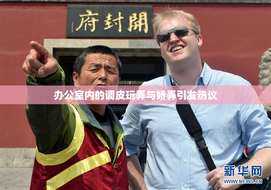 办公室内的调皮玩弄与娇弄引发热议