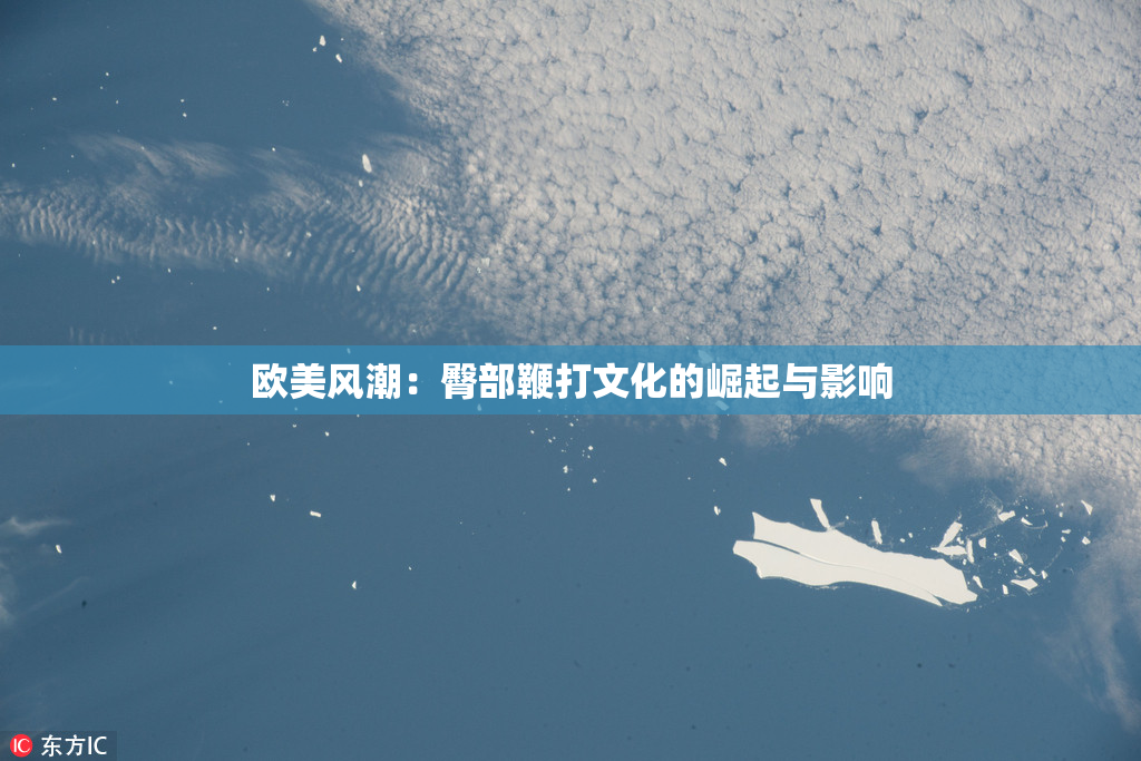 欧美风潮：臀部鞭打文化的崛起与影响