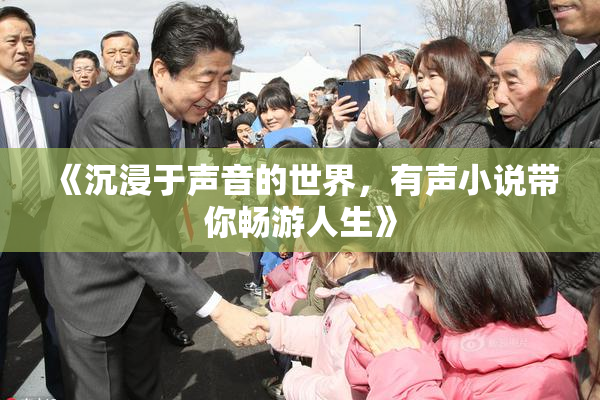 《沉浸于声音的世界，有声小说带你畅游人生》