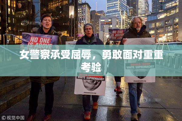 女警察承受屈辱，勇敢面对重重考验