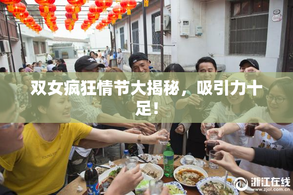 双女疯狂情节大揭秘，吸引力十足！