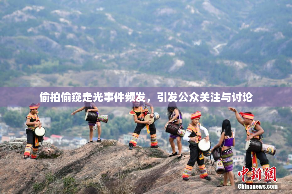 偷拍偷窥走光事件频发，引发公众关注与讨论