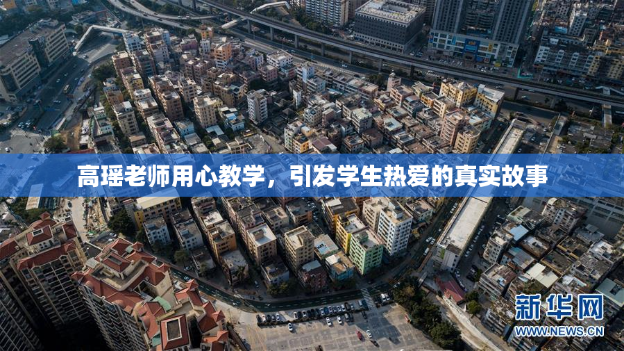 高瑶老师用心教学，引发学生热爱的真实故事
