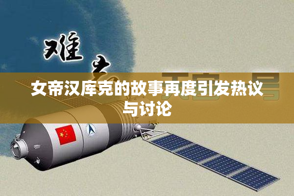 女帝汉库克的故事再度引发热议与讨论