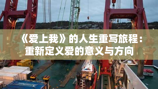 《爱上我》的人生重写旅程：重新定义爱的意义与方向