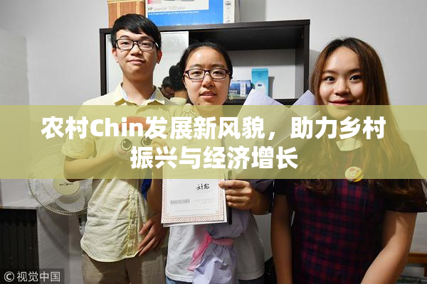 农村Chin发展新风貌，助力乡村振兴与经济增长