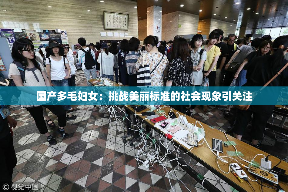 国产多毛妇女：挑战美丽标准的社会现象引关注