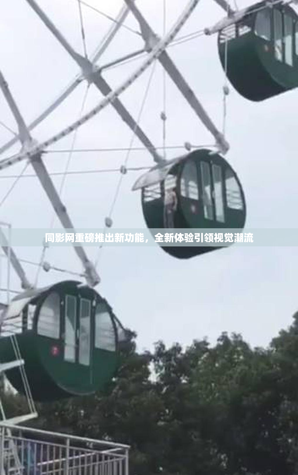 同影网重磅推出新功能，全新体验引领视觉潮流