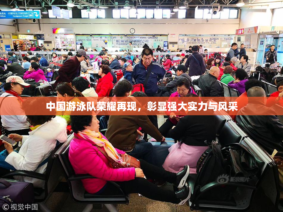 中国游泳队荣耀再现，彰显强大实力与风采
