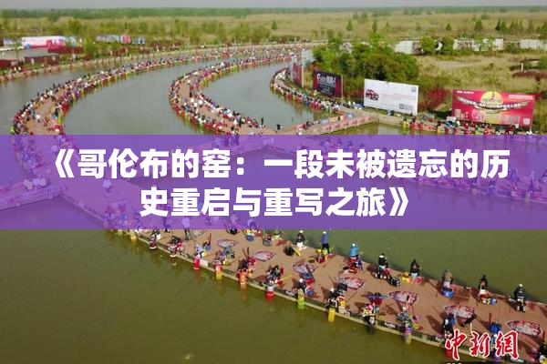 《哥伦布的窑：一段未被遗忘的历史重启与重写之旅》