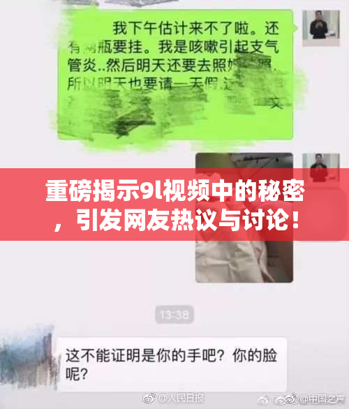 重磅揭示9l视频中的秘密，引发网友热议与讨论！