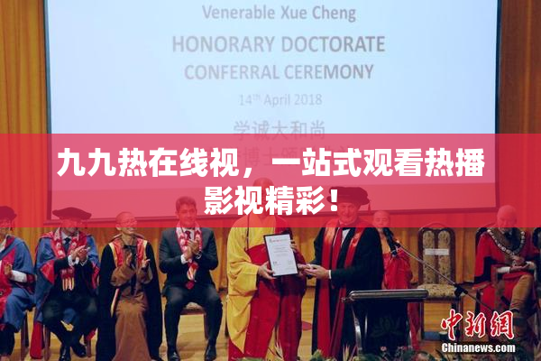 九九热在线视，一站式观看热播影视精彩！