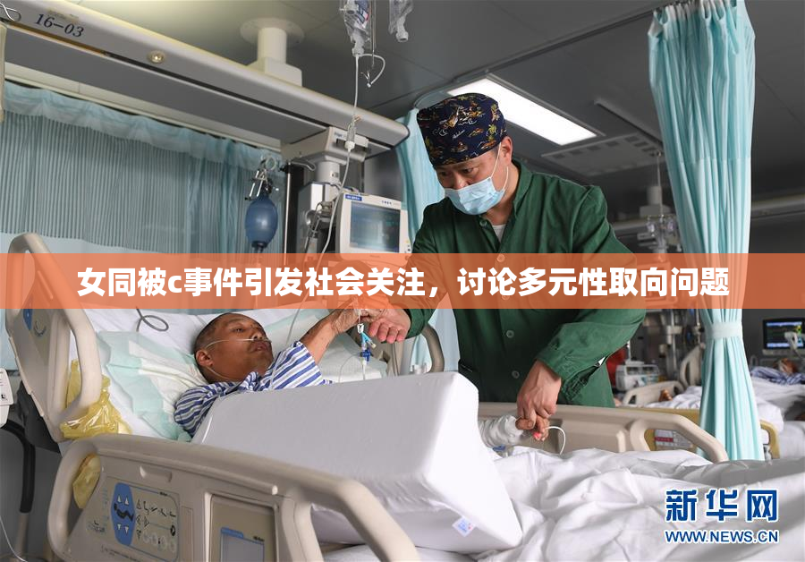 女同被c事件引发社会关注，讨论多元性取向问题
