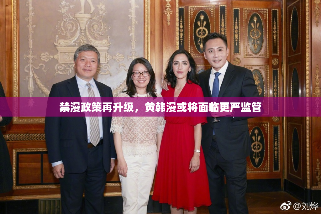 禁漫政策再升级，黄韩漫或将面临更严监管
