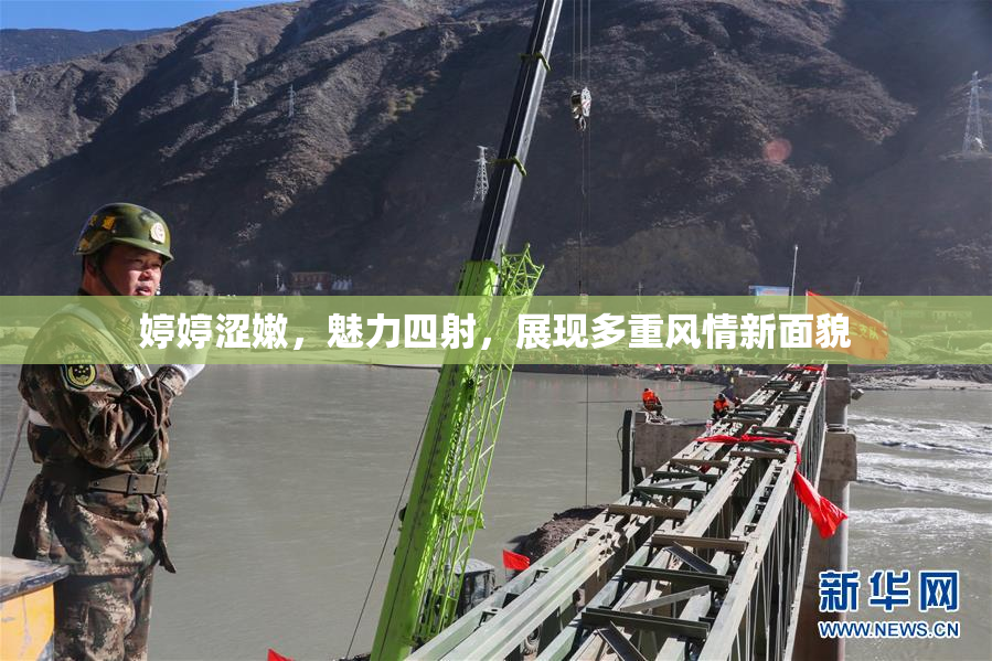 婷婷涩嫩，魅力四射，展现多重风情新面貌