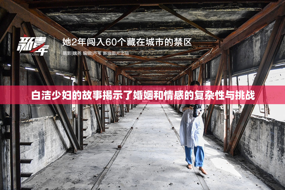 白洁少妇的故事揭示了婚姻和情感的复杂性与挑战