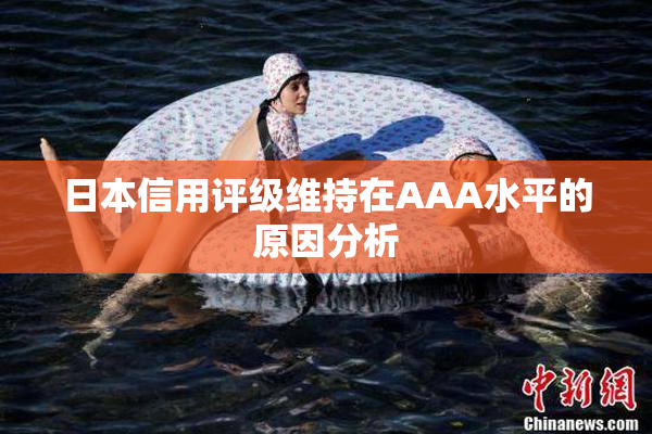 日本信用评级维持在AAA水平的原因分析