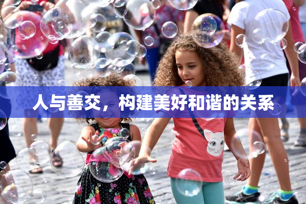 人与善交，构建美好和谐的关系