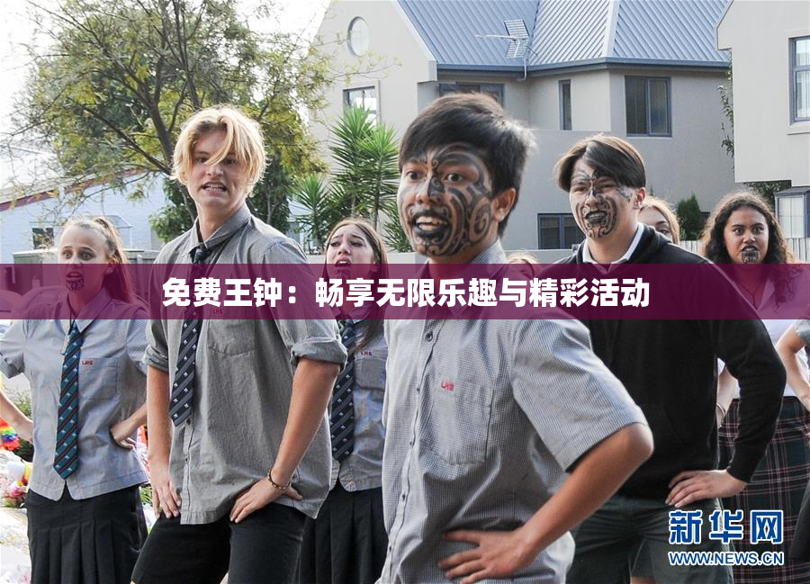 免费王钟：畅享无限乐趣与精彩活动