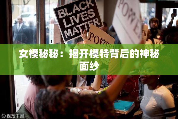女模秘秘：揭开模特背后的神秘面纱