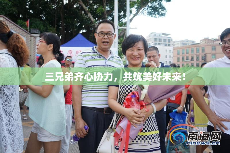 三兄弟齐心协力，共筑美好未来！